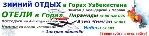 Зимний Отдых в горах Узбекистана