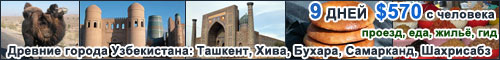 Древние города Узбекистана